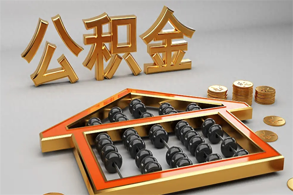 孝感公积金交了3个月离职了能取出来吗（公积金就交了3个月,怎么把钱取出来）