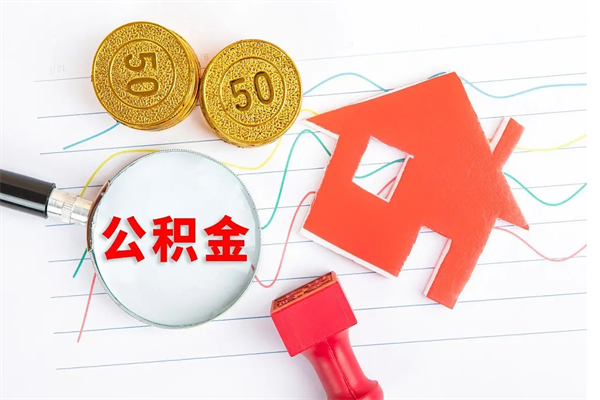 孝感公积金自己怎么取（自己去取公积金怎么取）