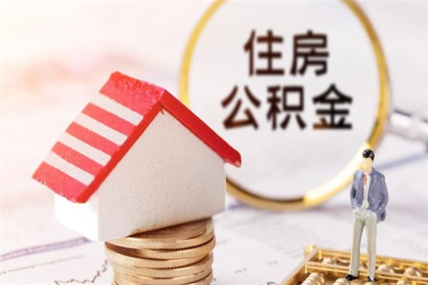 孝感个人公积金怎么提出（2021个人公积金怎么提取出来）