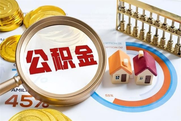 孝感离职几个月能取公积金（离职多久可取公积金）