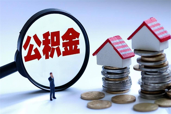 孝感离开公积金一次性取（公积金一次性提取会销户吗）
