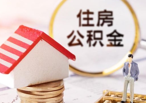 孝感市公积金如何取出来（市管公积金 提取）