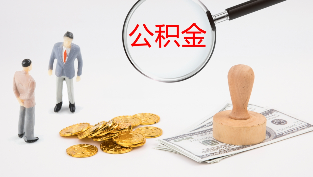 孝感离职公积金的钱一次性取出来（离职公积金怎么一次性提取出来）