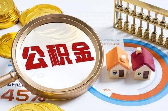 孝感个人怎么公积金取（个人公积金怎么取现）