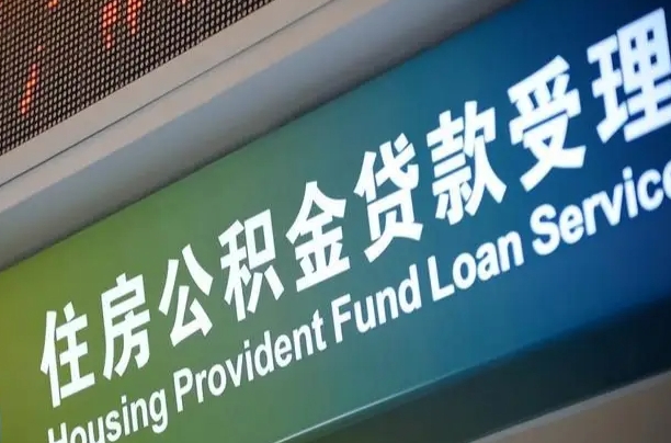 孝感离职公积金提出条件（离职 提公积金）