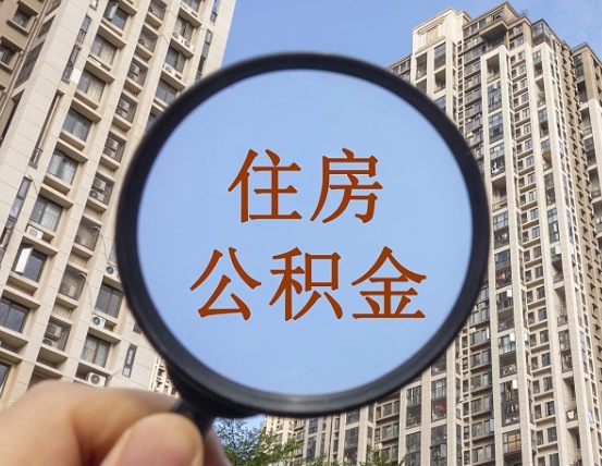 孝感公积金多的可以取出来吗（住房公积金多的钱怎么办）