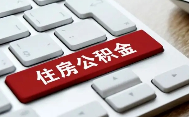 孝感公积金的代提（公积金代提有什么套路）