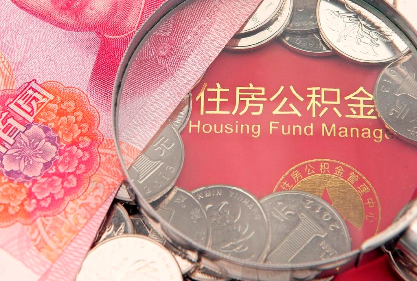 孝感离职后多久能取公积金的钱（离职后多长时间能取住房公积金）